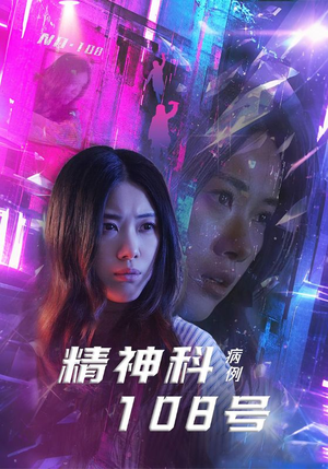 精神科108号病例(32集) 精神科108号病例(32集)短剧解说热门