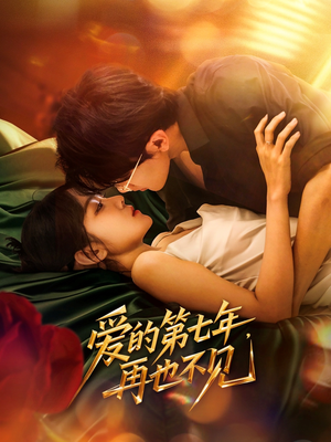 爱的第七年,再也不见(58集) 爱的第七年,再也不见(58集)热播短剧排行榜