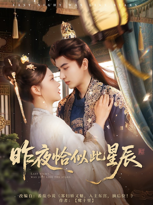 昨夜恰似此星辰（100集）网络小短剧