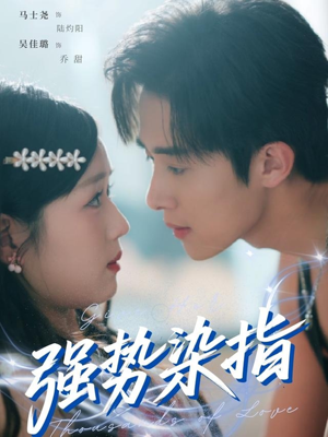 强势染指（75集）让你一口气看完