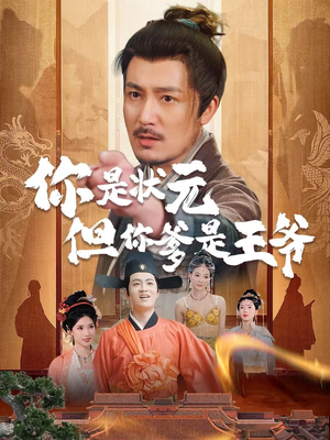 你是状元但你爹是王爷（62集）直接看到大结局