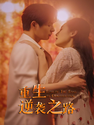 重生逆袭之路（67集）精彩短剧追不停