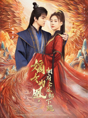 嫡女为凰，相府全体都下跪（80集）口碑爆棚免费看