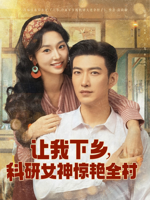 让我下乡科研女神惊艳全村(82集) 让我下乡科研女神惊艳全村(82集)火热短剧抢先看