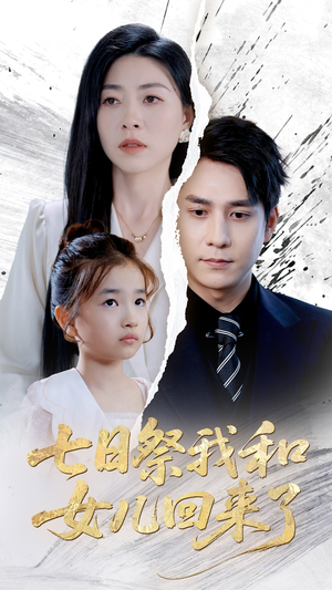 七日祭我和女儿回来了（50集）精彩短剧热播