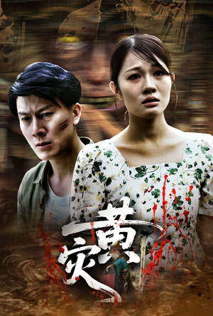 黄灾（30集）热门短剧推广