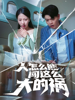 人怎么能闯这么大的祸（61集）好看上头短剧