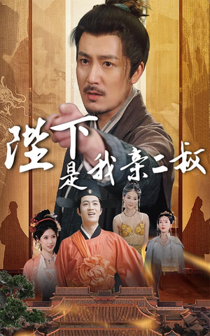 陛下是我亲二叔(62集) 陛下是我亲二叔(62集)全剧免费观看