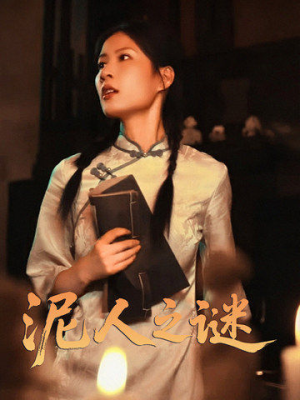 泥人之迷（30集）精彩短剧分享