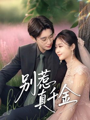 别惹真千金（35集）全集我都看完了
