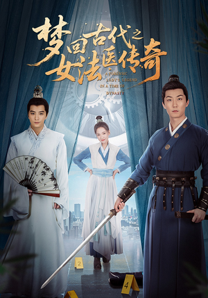 梦回古代之女法医传奇（70集）在线观看