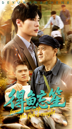 得鱼忘笙（60集）全季一次看完