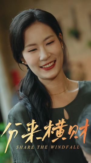 分来横财（29集）越看越好看短剧