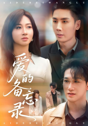 爱的备忘录（94集）短剧视频分享