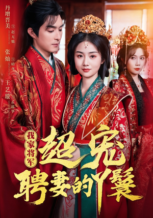 我家将军超宠聘妻的丫鬟（64集）一起追短剧