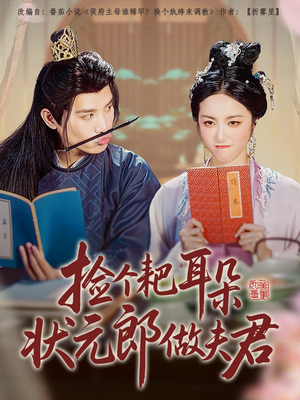 捡个耙耳朵状元郎做夫君（61集）免费短剧就是爽