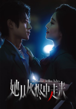 她从灰烬中走来（60集）第一季