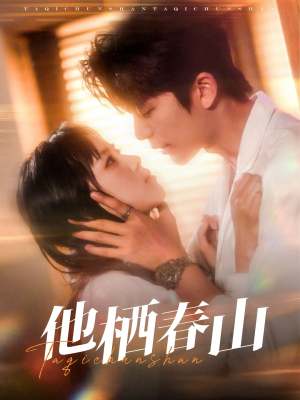 他栖春山(71集) 他栖春山(71集)全集免费看短剧