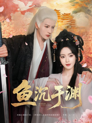 鱼沉于渊（79集）简直不要太好看