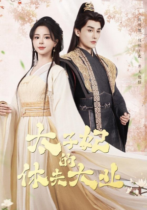 太子妃的休夫大业（84集）好看短剧追不停