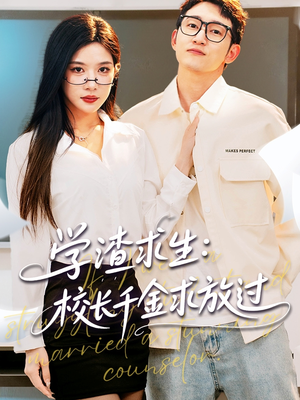 姐姐,我真不想当学霸啊(58集) 姐姐,我真不想当学霸啊(58集)在哪里看