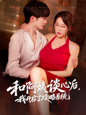 和阿姨谈心后，我开启了攻略系统（70集）爆火短剧抢先看