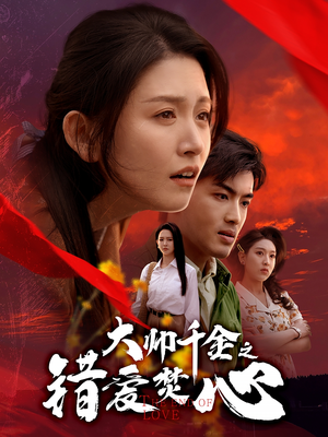 大帅千金之错爱焚心（65集）快来看短剧