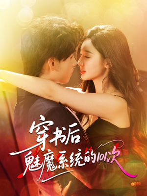 穿书后魅魔系统的101次（60集）在线看