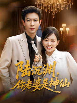 陆沉渊，你老婆是神仙（94集）热播短剧抢先看
