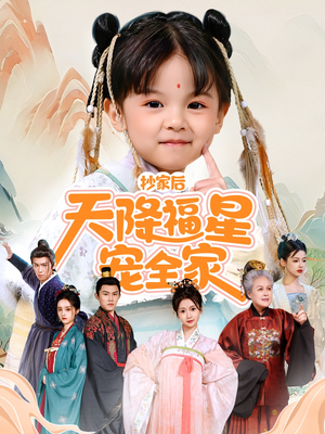 抄家后天降福星宠全家（64集）推荐热门短剧