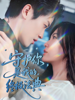 守护你,是我的终极法典(60集) 守护你,是我的终极法典(60集)一起看短剧