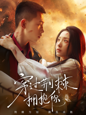 穿过荆棘拥抱你(135集) 穿过荆棘拥抱你(135集)热播古装短剧