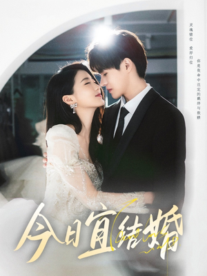 今日宜结婚(80集) 今日宜结婚(80集)全集一次看完