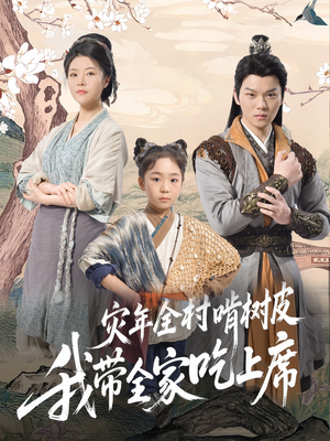 灾年全村啃树皮我带全家吃上席（79集）在哪看