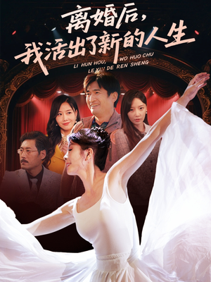 离婚后我活出了新的人生（64集）分享好看短剧