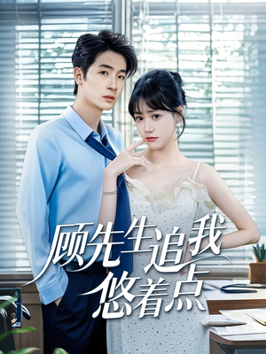顾先生追我悠着点（70集）短剧片段分享