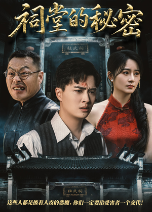 祠堂的秘密（40集）古装短剧推荐