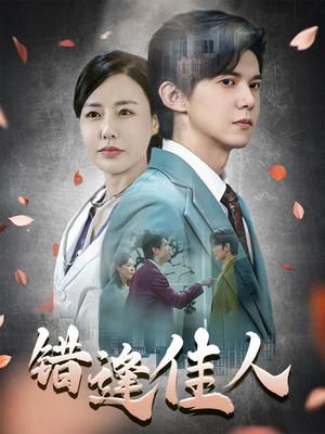 错逢佳人(42集) 错逢佳人(42集)好看上头短剧