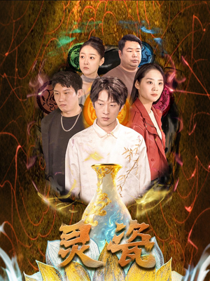 灵瓷(30集) 灵瓷(30集)精彩短剧上线