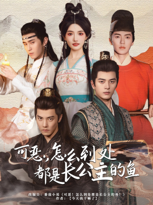 可恶，怎么到处都是长公主的鱼（60集）免费观看