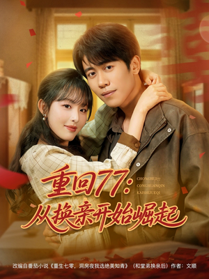 重回77：从换亲开始崛起（77集）哪个短剧网能看