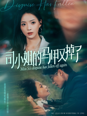 司小姐的马甲又掉了（81集）在哪里可以全集