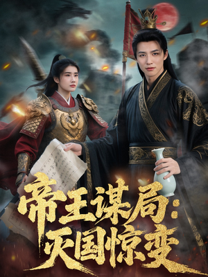 帝王谋局:灭国惊变(88集) 帝王谋局:灭国惊变(88集)好看上头短剧