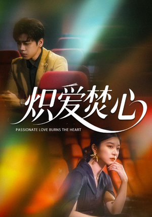 炽爱焚心（51集）在线观看