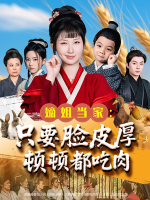 嫡姐当家只要脸皮厚顿顿都吃肉（89集）民国短剧推荐