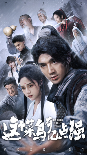 这个菜鸟有亿点强（74集）剧好看短剧推荐