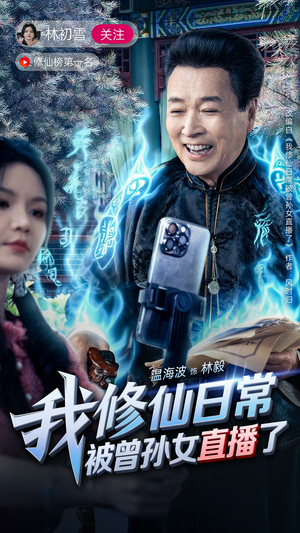 我修仙日常被曾孙女直播了（79集）口碑爆棚免费看