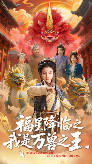 福星降临之我是万兽之王（67集）精彩的短剧