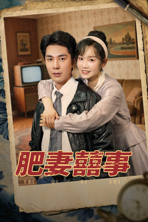 肥妻喜事&肥妻囍事（77集）一口气追完短剧