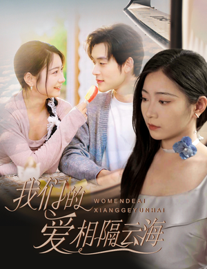我们的爱相隔云海(60集) 我们的爱相隔云海(60集)越看越好看短剧